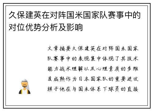 久保建英在对阵国米国家队赛事中的对位优势分析及影响
