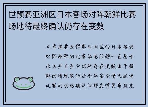 世预赛亚洲区日本客场对阵朝鲜比赛场地待最终确认仍存在变数