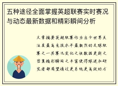五种途径全面掌握英超联赛实时赛况与动态最新数据和精彩瞬间分析