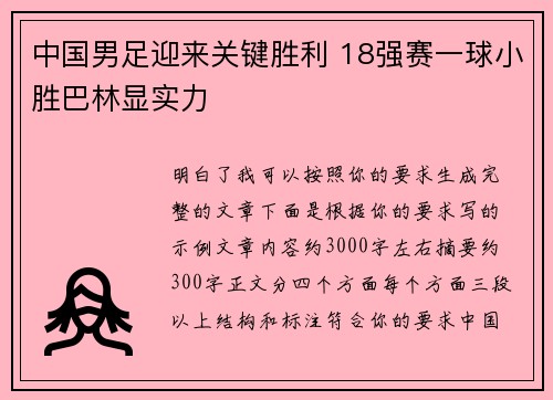 中国男足迎来关键胜利 18强赛一球小胜巴林显实力