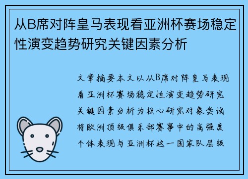 从B席对阵皇马表现看亚洲杯赛场稳定性演变趋势研究关键因素分析