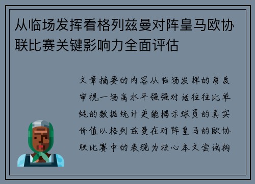从临场发挥看格列兹曼对阵皇马欧协联比赛关键影响力全面评估