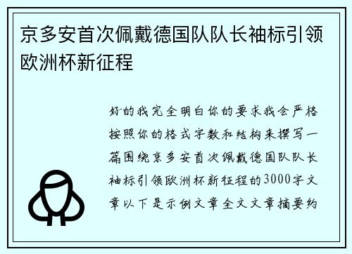 京多安首次佩戴德国队队长袖标引领欧洲杯新征程