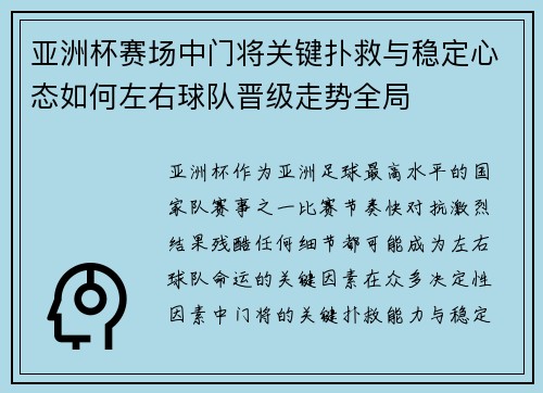 亚洲杯赛场中门将关键扑救与稳定心态如何左右球队晋级走势全局