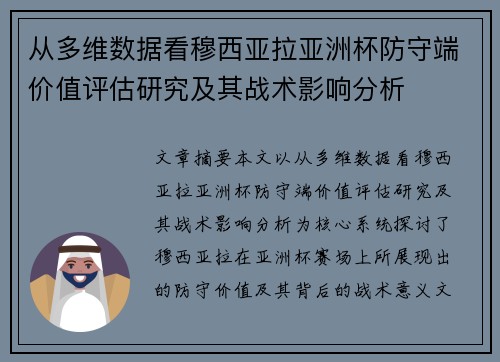 从多维数据看穆西亚拉亚洲杯防守端价值评估研究及其战术影响分析
