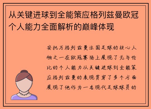 从关键进球到全能策应格列兹曼欧冠个人能力全面解析的巅峰体现