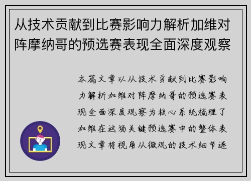 从技术贡献到比赛影响力解析加维对阵摩纳哥的预选赛表现全面深度观察