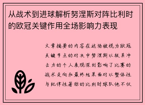 从战术到进球解析努涅斯对阵比利时的欧冠关键作用全场影响力表现