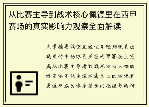 从比赛主导到战术核心佩德里在西甲赛场的真实影响力观察全面解读