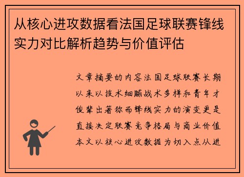 从核心进攻数据看法国足球联赛锋线实力对比解析趋势与价值评估