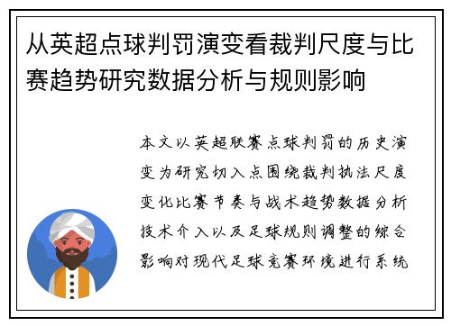 从英超点球判罚演变看裁判尺度与比赛趋势研究数据分析与规则影响