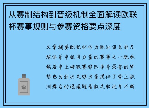 从赛制结构到晋级机制全面解读欧联杯赛事规则与参赛资格要点深度