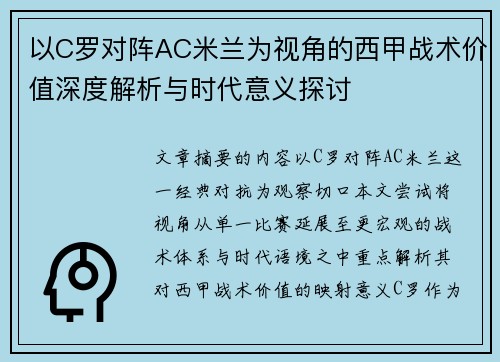 以C罗对阵AC米兰为视角的西甲战术价值深度解析与时代意义探讨