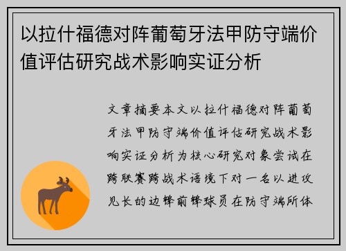 以拉什福德对阵葡萄牙法甲防守端价值评估研究战术影响实证分析