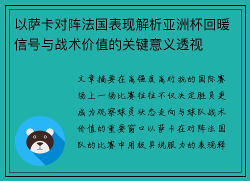 以萨卡对阵法国表现解析亚洲杯回暖信号与战术价值的关键意义透视
