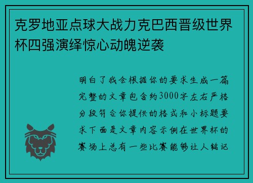 克罗地亚点球大战力克巴西晋级世界杯四强演绎惊心动魄逆袭