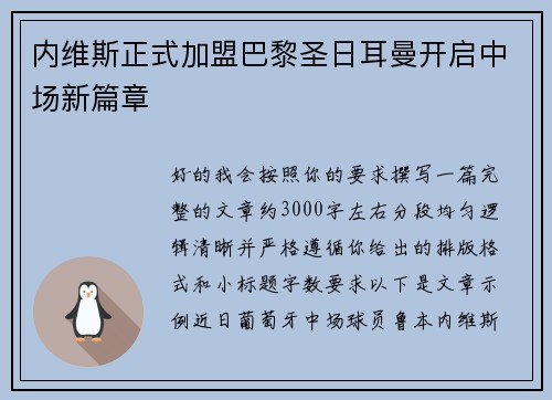 内维斯正式加盟巴黎圣日耳曼开启中场新篇章