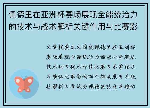 佩德里在亚洲杯赛场展现全能统治力的技术与战术解析关键作用与比赛影响评估