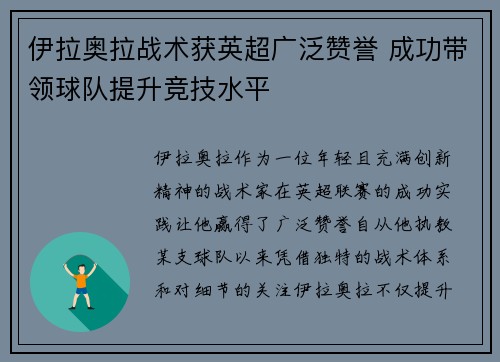 伊拉奥拉战术获英超广泛赞誉 成功带领球队提升竞技水平