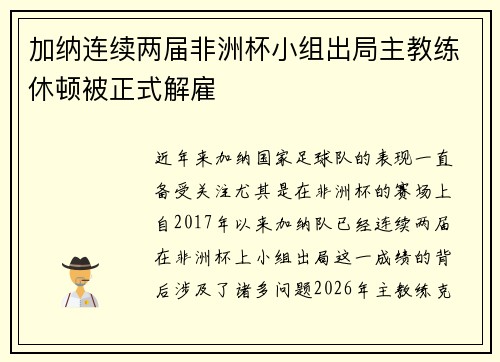 加纳连续两届非洲杯小组出局主教练休顿被正式解雇