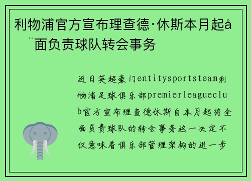 利物浦官方宣布理查德·休斯本月起全面负责球队转会事务 利物浦官方宣布理查德·休斯本月起全面负责球队转会事务
