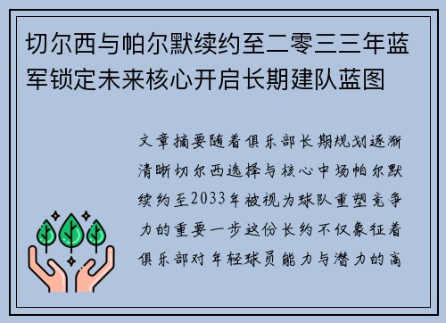 切尔西与帕尔默续约至二零三三年蓝军锁定未来核心开启长期建队蓝图 切尔西与帕尔默续约至二零三三年蓝军锁定未来核心开启长期建队蓝图