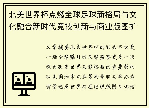 北美世界杯点燃全球足球新格局与文化融合新时代竞技创新与商业版图扩展