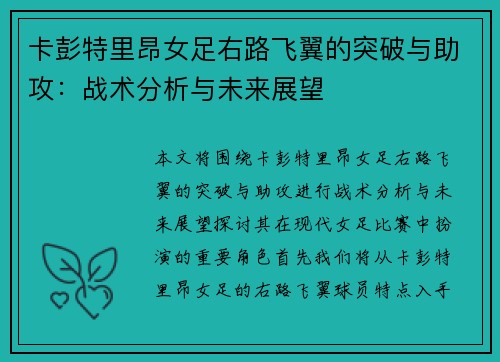 卡彭特里昂女足右路飞翼的突破与助攻：战术分析与未来展望