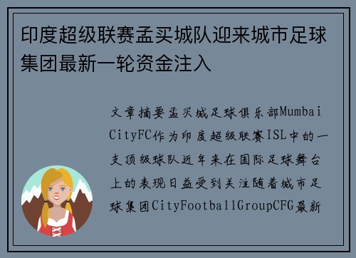 印度超级联赛孟买城队迎来城市足球集团最新一轮资金注入 印度超级联赛孟买城队迎来城市足球集团最新一轮资金注入