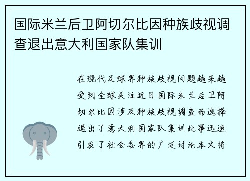 国际米兰后卫阿切尔比因种族歧视调查退出意大利国家队集训