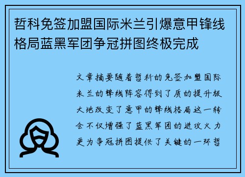 哲科免签加盟国际米兰引爆意甲锋线格局蓝黑军团争冠拼图终极完成