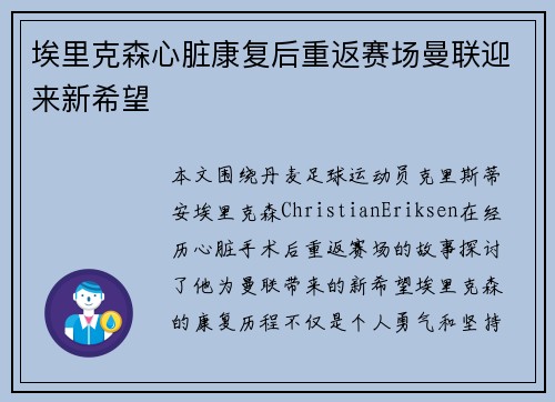 埃里克森心脏康复后重返赛场曼联迎来新希望
