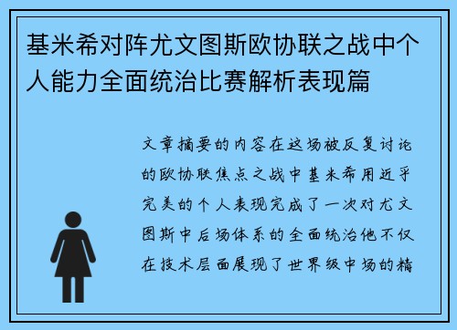 基米希对阵尤文图斯欧协联之战中个人能力全面统治比赛解析表现篇
