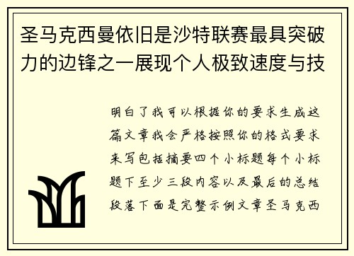 圣马克西曼依旧是沙特联赛最具突破力的边锋之一展现个人极致速度与技术
