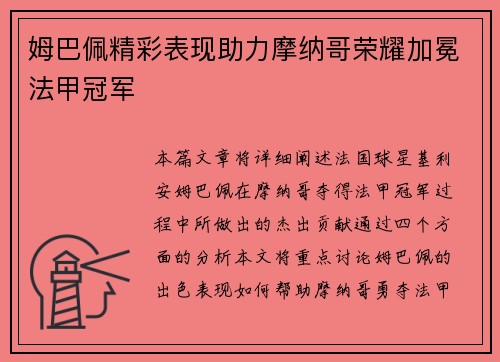 姆巴佩精彩表现助力摩纳哥荣耀加冕法甲冠军