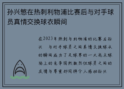 孙兴慜在热刺利物浦比赛后与对手球员真情交换球衣瞬间 孙兴慜在热刺利物浦比赛后与对手球员真情交换球衣瞬间