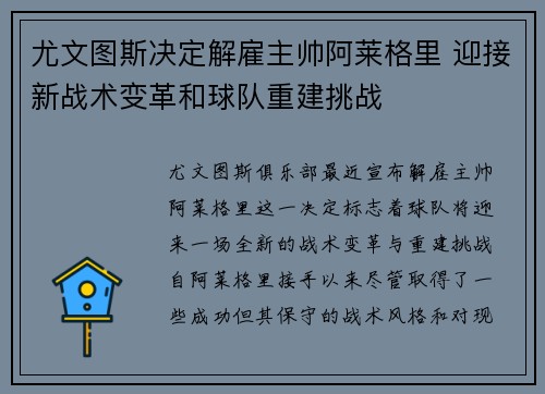 尤文图斯决定解雇主帅阿莱格里 迎接新战术变革和球队重建挑战 尤文图斯决定解雇主帅阿莱格里 迎接新战术变革和球队重建挑战