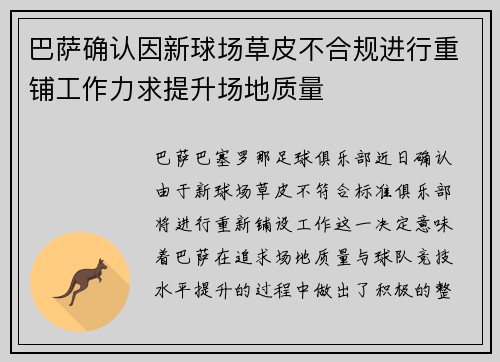 巴萨确认因新球场草皮不合规进行重铺工作力求提升场地质量