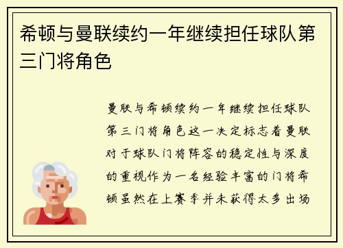 希顿与曼联续约一年继续担任球队第三门将角色