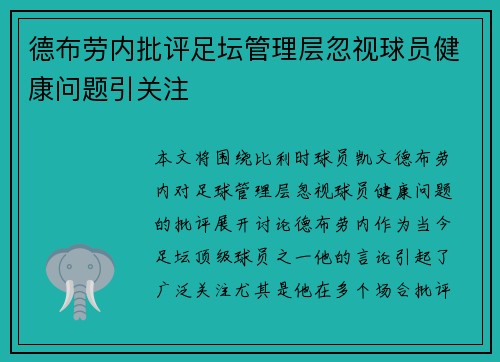 德布劳内批评足坛管理层忽视球员健康问题引关注