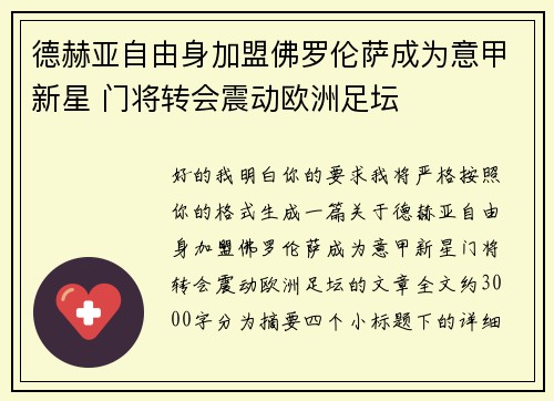德赫亚自由身加盟佛罗伦萨成为意甲新星 门将转会震动欧洲足坛