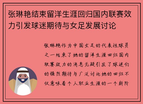张琳艳结束留洋生涯回归国内联赛效力引发球迷期待与女足发展讨论 张琳艳结束留洋生涯回归国内联赛效力引发球迷期待与女足发展讨论