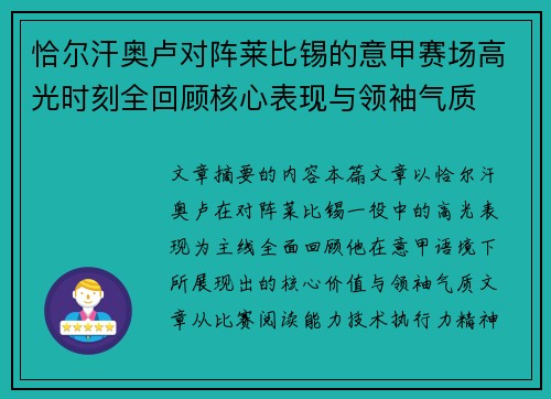恰尔汗奥卢对阵莱比锡的意甲赛场高光时刻全回顾核心表现与领袖气质