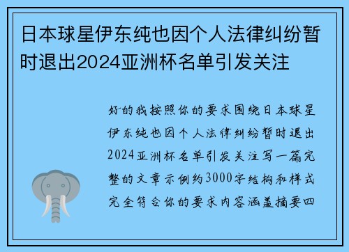 日本球星伊东纯也因个人法律纠纷暂时退出2024亚洲杯名单引发关注
