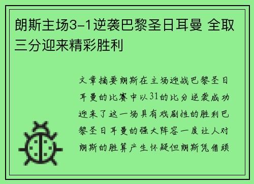朗斯主场3-1逆袭巴黎圣日耳曼 全取三分迎来精彩胜利 朗斯主场3-1逆袭巴黎圣日耳曼 全取三分迎来精彩胜利