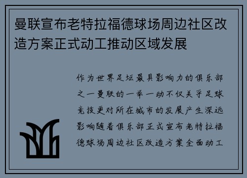 曼联宣布老特拉福德球场周边社区改造方案正式动工推动区域发展