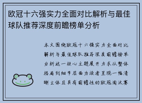 欧冠十六强实力全面对比解析与最佳球队推荐深度前瞻榜单分析 欧冠十六强实力全面对比解析与最佳球队推荐深度前瞻榜单分析