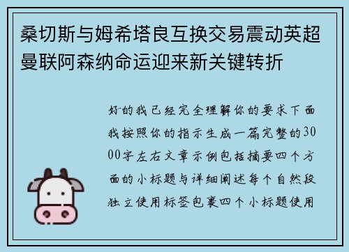 桑切斯与姆希塔良互换交易震动英超曼联阿森纳命运迎来新关键转折