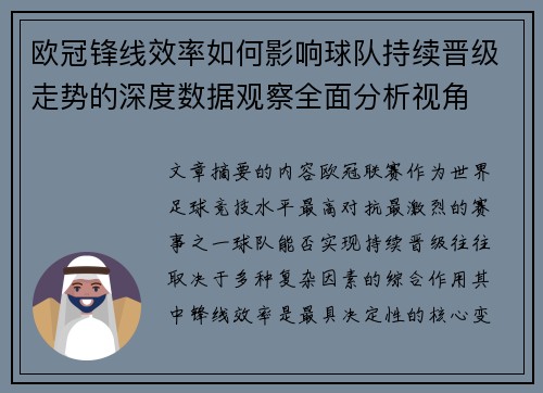 欧冠锋线效率如何影响球队持续晋级走势的深度数据观察全面分析视角