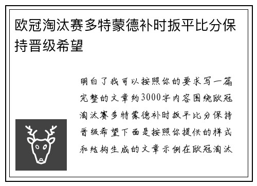 欧冠淘汰赛多特蒙德补时扳平比分保持晋级希望